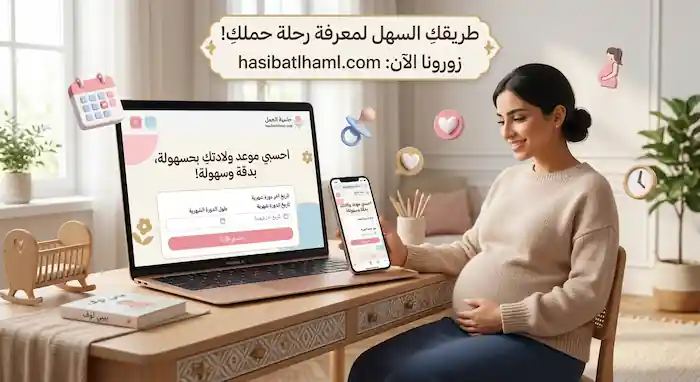 حاسبة الحمل الدقيقة لحساب موعد الولادة وأسابيع الحمل بالتاريخ الميلادي والهجري